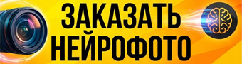 Заказать нейрофото